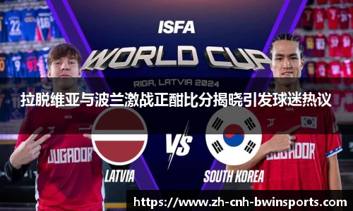 拉脱维亚与波兰激战正酣比分揭晓引发球迷热议